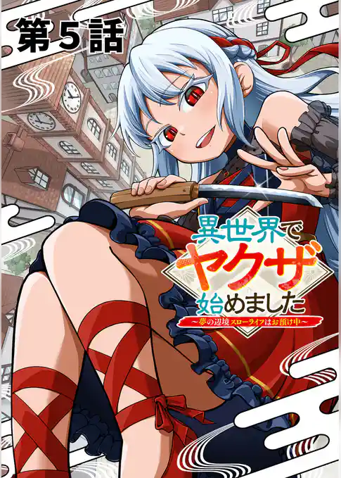 異世界でヤクザ始めました　～夢の辺境スローライフはお預け中～【単話版】