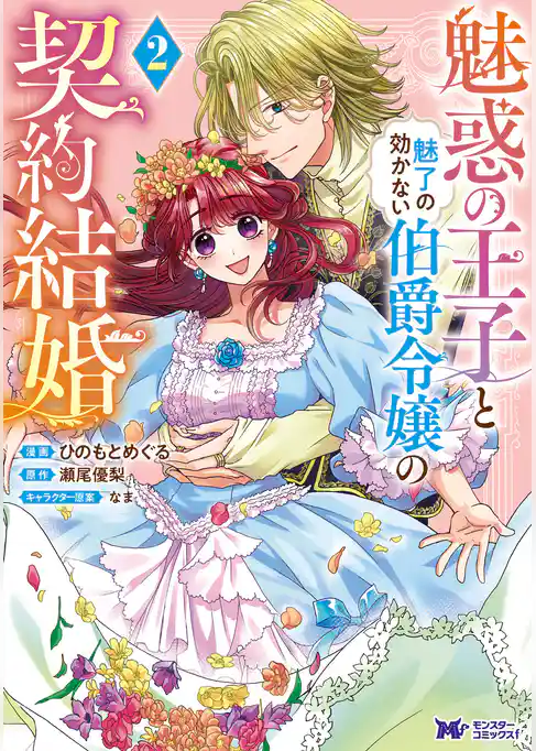 魅惑の王子と魅了の効かない伯爵令嬢の契約結婚（コミック）