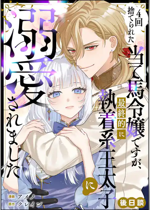 4回捨てられた当て馬令嬢ですが、最終的に執着系王太子に溺愛されました(単話版)
