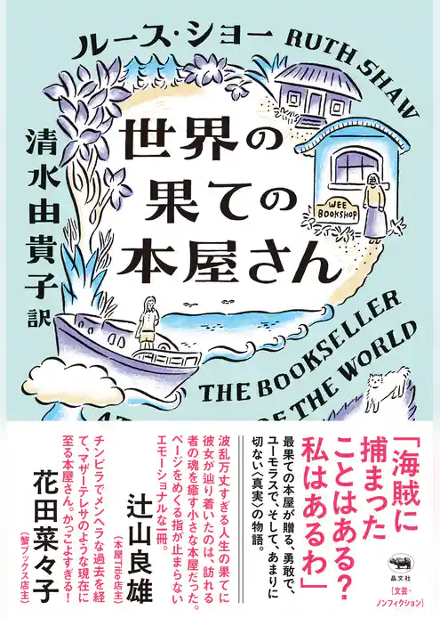 世界の果ての本屋さん