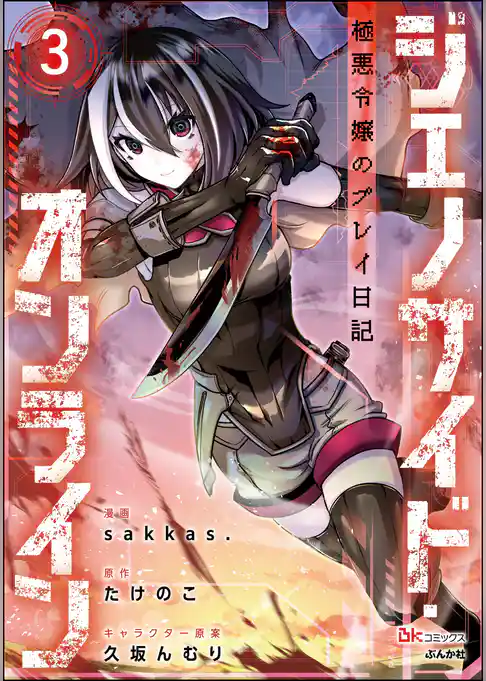 ジェノサイド・オンライン 極悪令嬢のプレイ日記 コミック版（分冊版）