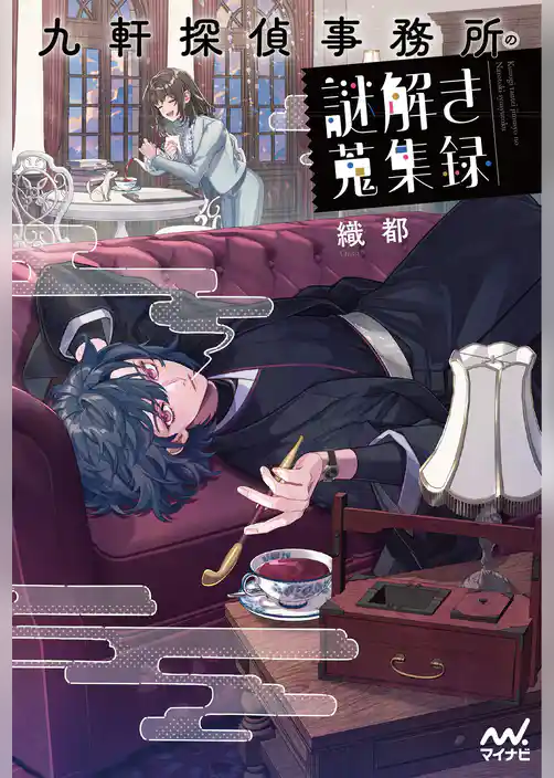 九軒探偵事務所の謎解き蒐集録