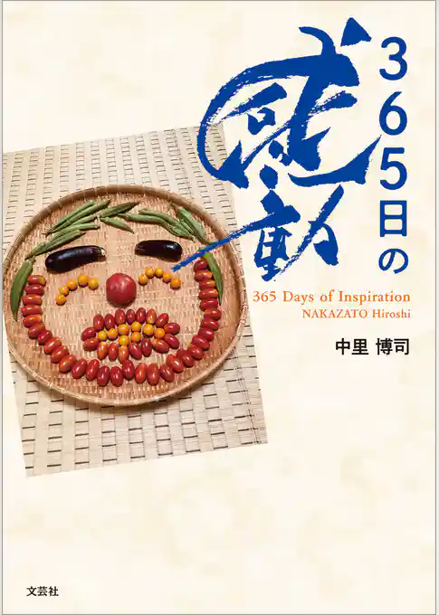 365日の感動 365 Days of Inspiration