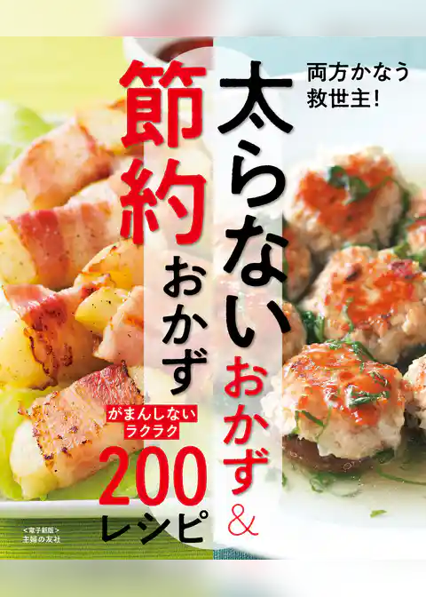 太らないおかず＆節約おかず～がまんしないラクラク200レシピ～＜電子新版＞