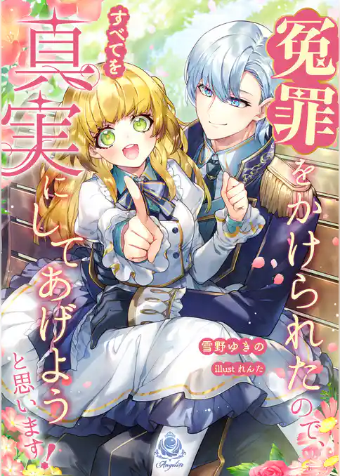 冤罪をかけられたので、すべてを真実にしてあげようと思います！