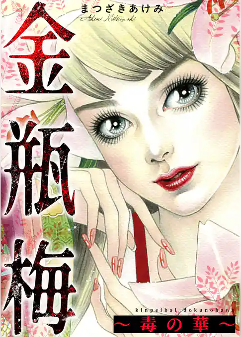 金瓶梅～毒の華～