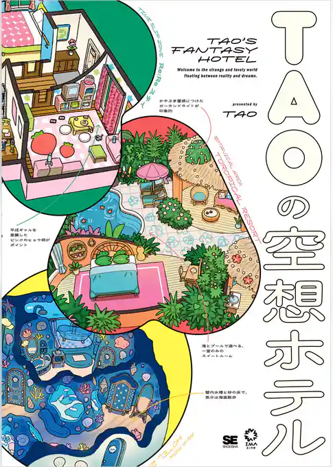 TAOの空想ホテル