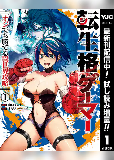 転生格ゲーマー ～オジでも勝てる異世界攻略～【期間限定試し読み増量】