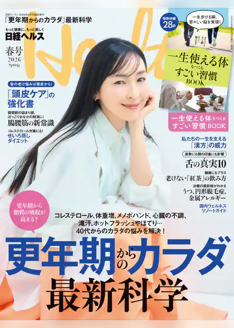 日経ヘルス2026春号