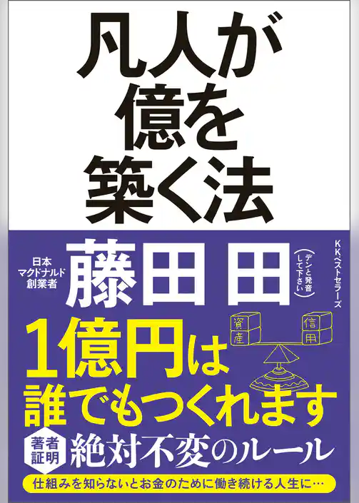 凡人が億を築く法