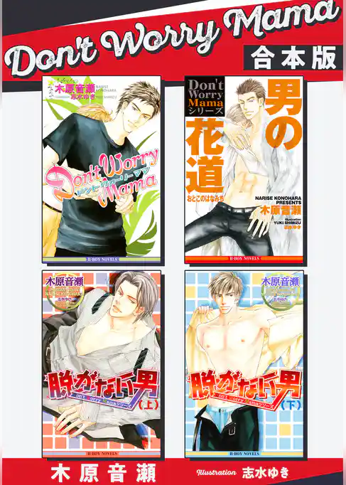 Don’t Worry Mama【合本版】