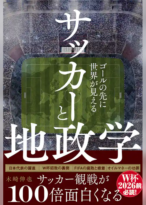 サッカーと地政学 - ゴールの先に世界が見える -