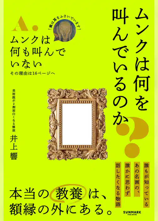 ムンクは何を叫んでいるのか？