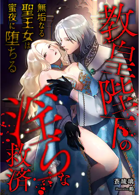 教皇陛下の淫らな救済 ～無垢なる聖王女は蜜夜に堕ちる～