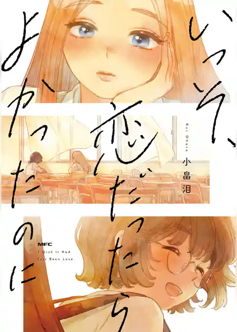 いっそ、恋だったらよかったのに