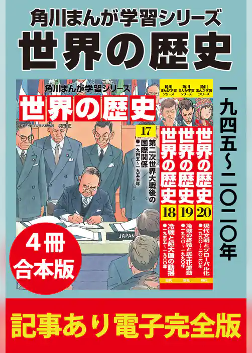 角川まんが学習シリーズ 世界の歴史　【記事あり電子完全版 ４冊 合本版】
