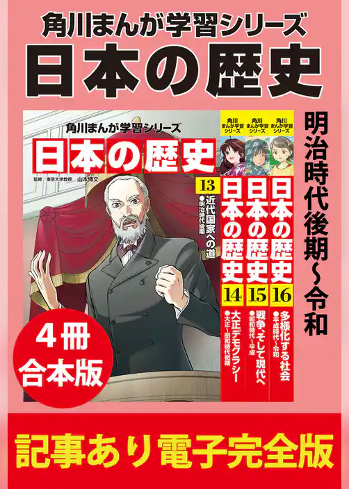角川まんが学習シリーズ 日本の歴史　【記事あり電子完全版 ４冊 合本版】