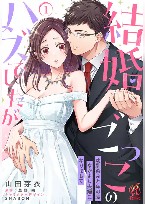 【単話】結婚ごっこのハズでしたが　幼馴染みと年の差なかよし夫婦になりまして