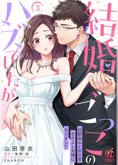 【単話】結婚ごっこのハズでしたが 幼馴染みと年の差なかよし夫婦になりまして