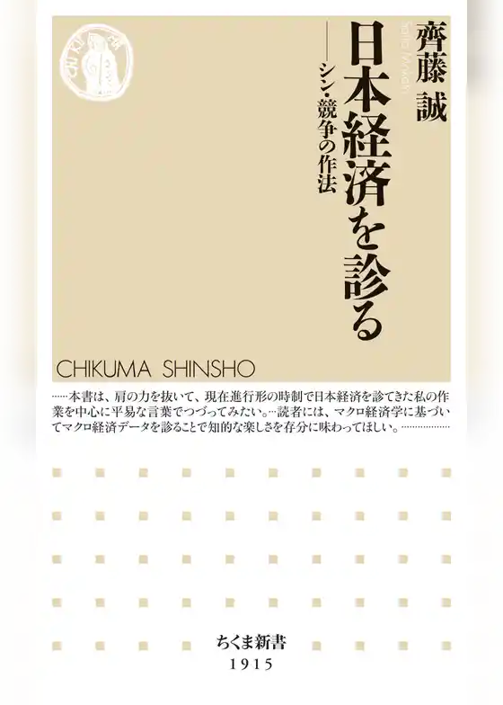 日本経済を診る　――シン・競争の作法