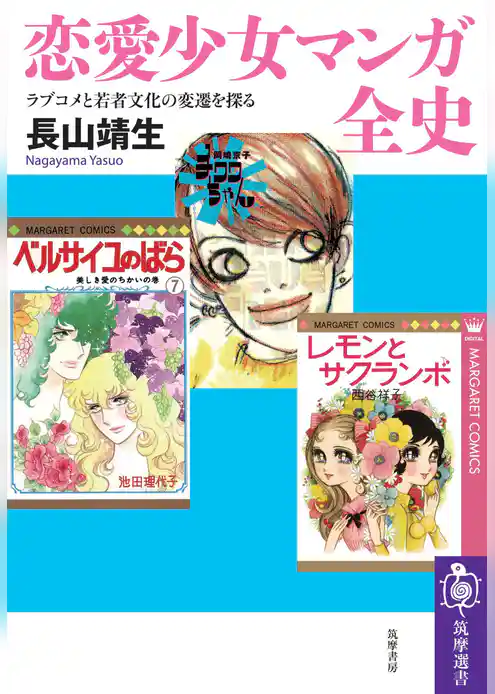 恋愛少女マンガ全史　――ラブコメと若者文化の変遷を探る