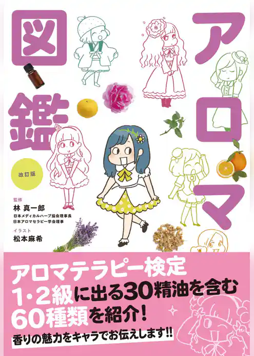 改訂版　世界一やさしい！アロマ図鑑