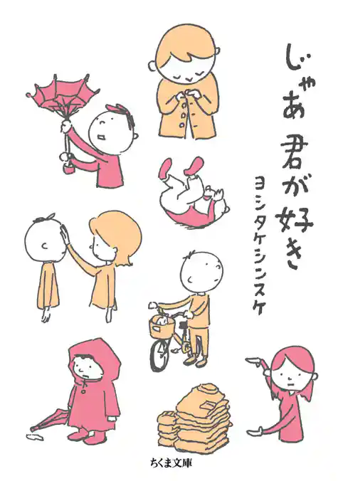 じゃあ君が好き