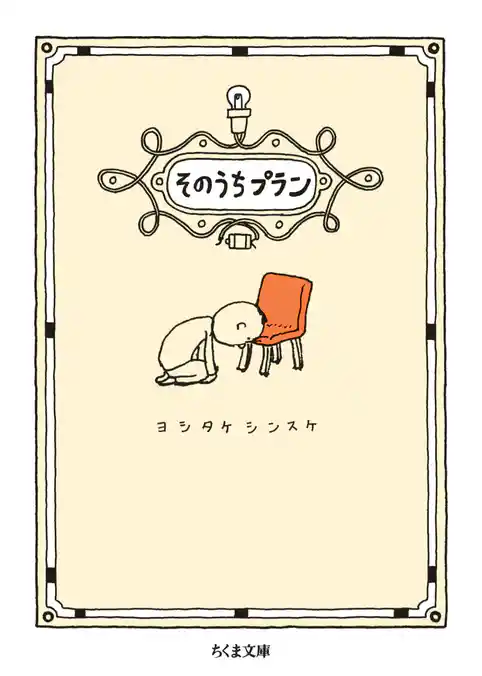 そのうちプラン