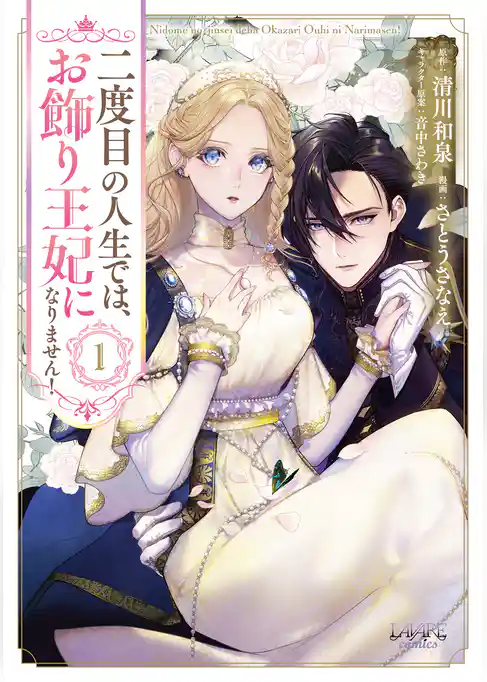 二度目の人生では、お飾り王妃になりません！