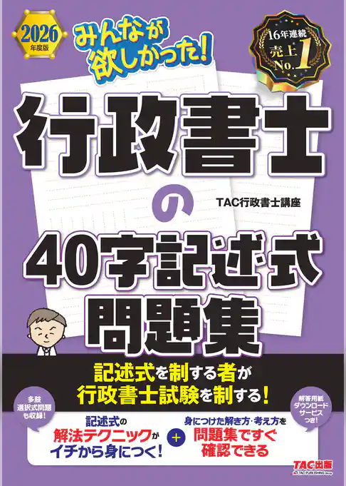 2026年度版 みんなが欲しかった! 行政書士の40字記述式問題集