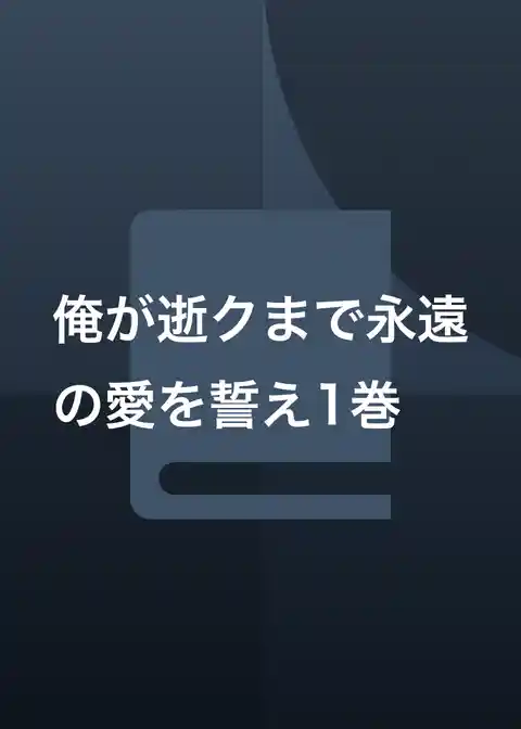 俺が逝クまで永遠の愛を誓え