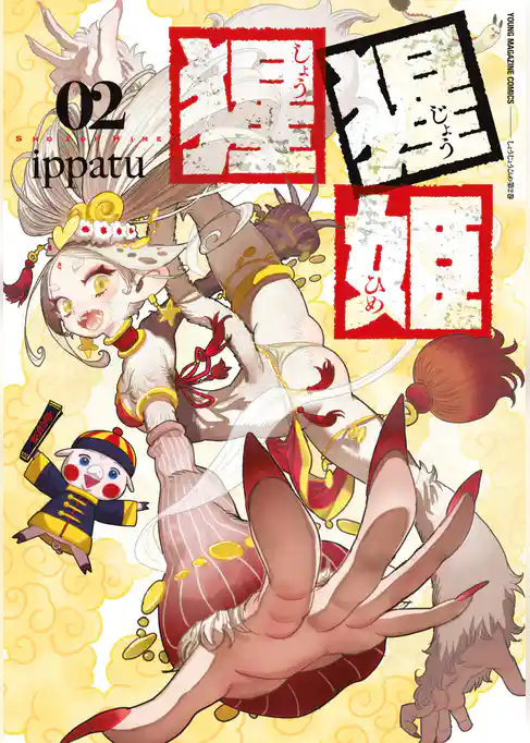 猩猩姫