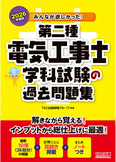 2026年度版 みんなが欲しかった！ 第二種電気工事士 学科試験の過去問題集