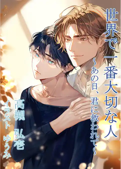 世界で一番大切な人～あの日、君に救われて～