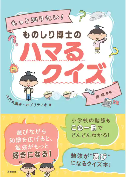 もっと知りたい！　ものしり博士のハマるクイズ