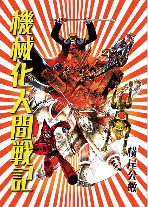 【単行本版】機械化人間戦記