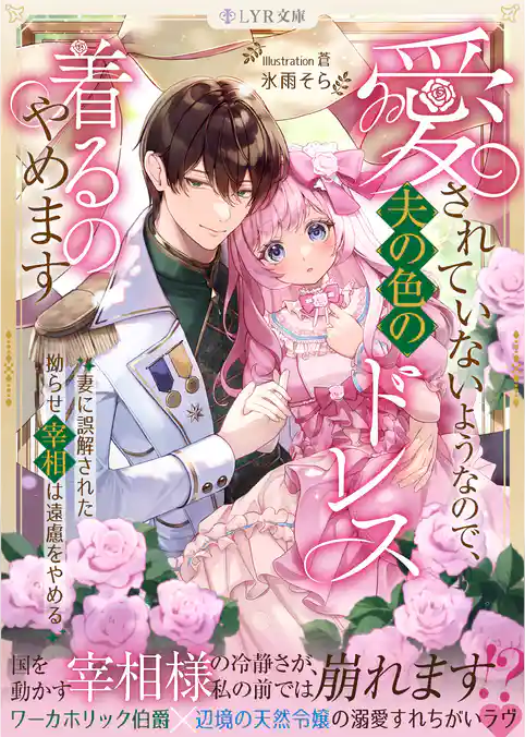 愛されていないようなので、夫の色のドレス着るのやめます～妻に誤解された拗らせ宰相は遠慮をやめる～