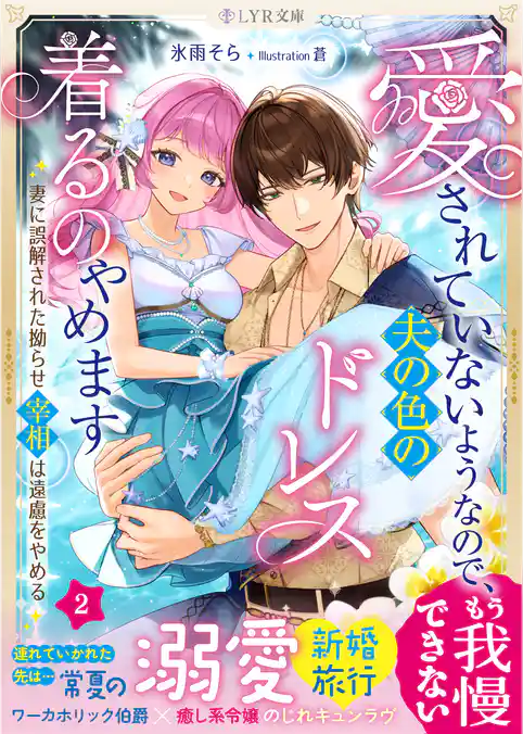 愛されていないようなので、夫の色のドレス着るのやめます~妻に誤解された拗らせ宰相は遠慮をやめる~