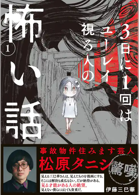 3日に1回はユーレイ視る人の怖い話