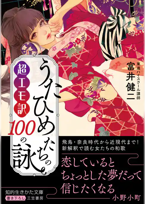超エモ訳　うたひめたちの１００の詠