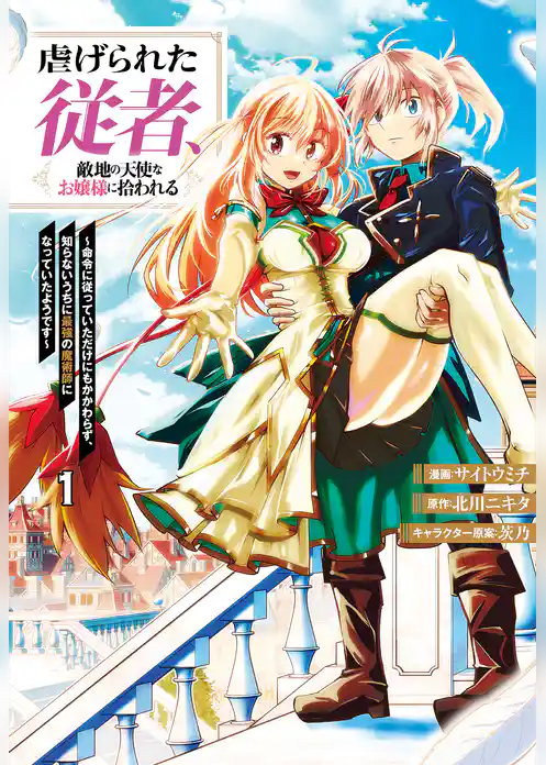 虐げられた従者、敵地の天使なお嬢様に拾われる ～命令に従っていただけにもかかわらず、知らないうちに最強の魔術師になっていたようです～