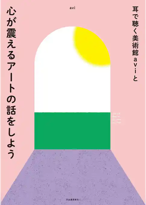 耳で聴く美術館ａｖｉと心が震えるアートの話をしよう