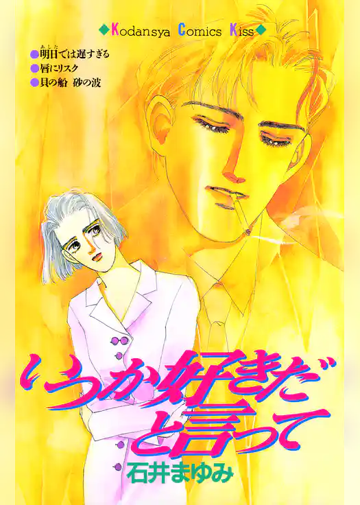 いつか好きだと言って