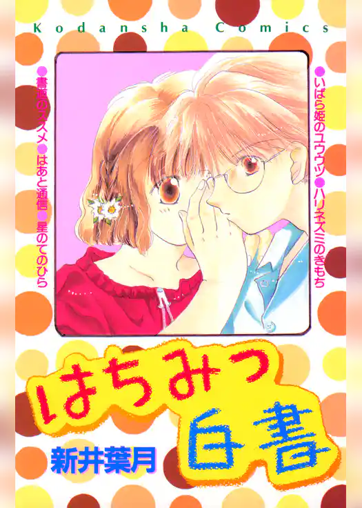 はちみつ白書