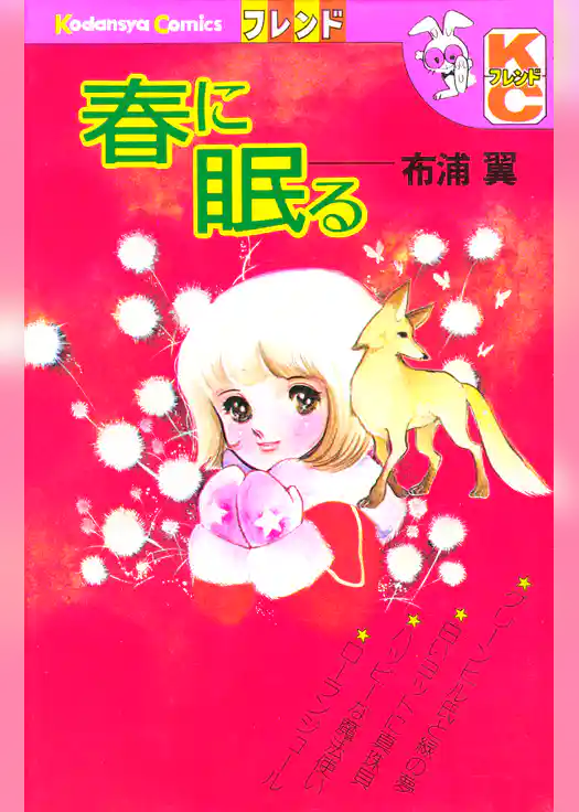 春に眠る