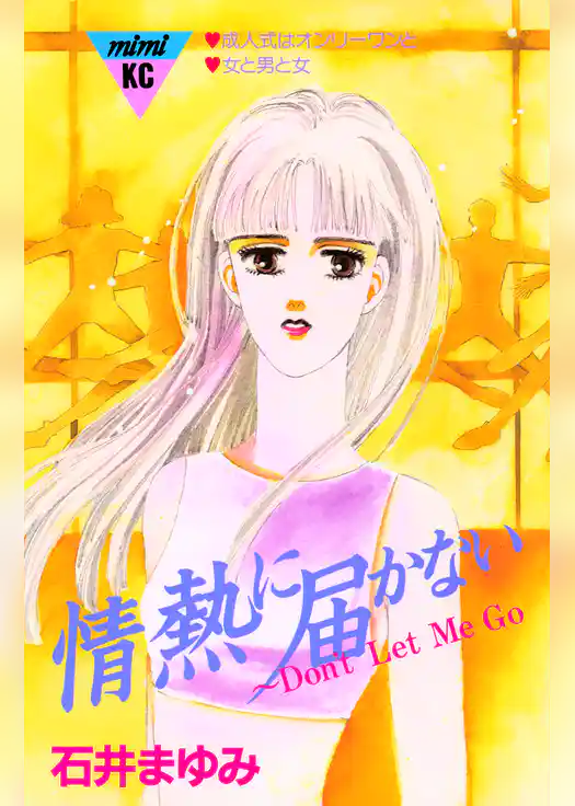 情熱に届かない～Ｄｏｎ’ｔ　Ｌｅｔ　Ｍｅ　ＧＯ