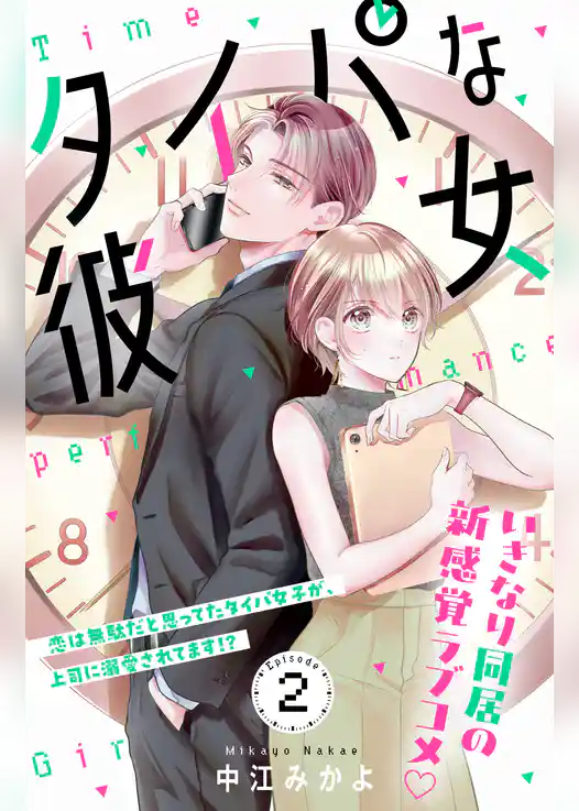 タイパな彼女　分冊版
