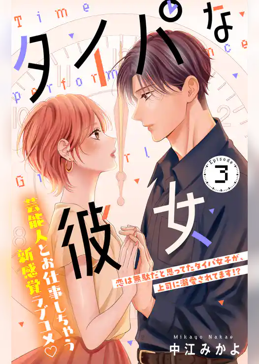 タイパな彼女　分冊版
