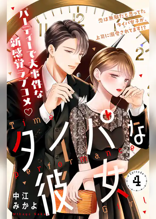 タイパな彼女　分冊版