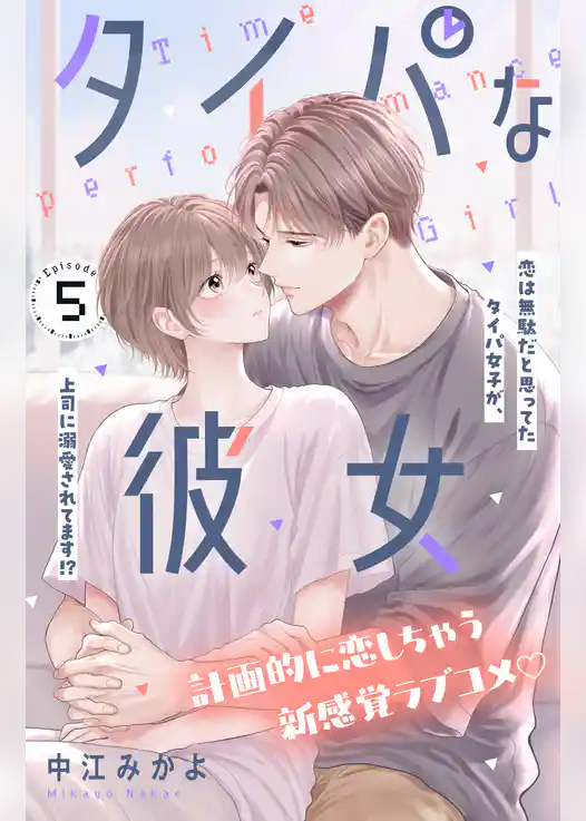 タイパな彼女 分冊版